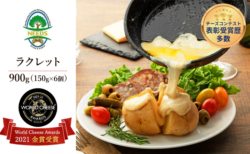 北海道 十勝【世界金賞受賞】ラクレットチーズ 900g（150g×6個）[チーズ工房NEEDS]【 ラクレット チーズ 金賞 世界金賞 ワールドチーズアワード 大容量 ワイン 麦酒 ビール 酒 NEEDS ニーズ 北海道 十勝 幕別 】