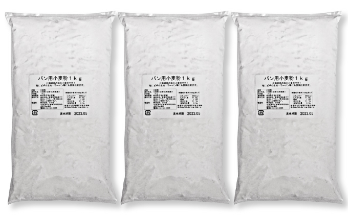 北海道産 強力粉3kg（1kg×3袋） パン用 ピザ生地