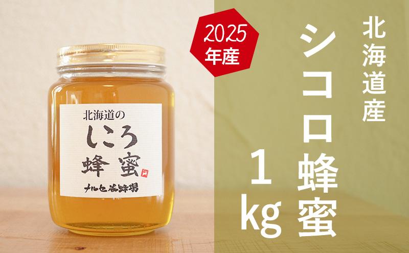 【国産純粋蜂蜜】北海道産 シコロ(キハダ)蜂蜜 1kg ビン入り［ナルセ養蜂場］【 はちみつ ハチミツ 蜂蜜 ハニー 無添加 天然 健康 美容 料理 無添加 純粋 希少 大容量 ギフト プレゼント 自宅用 家庭用 北海道 十勝 幕別 】
