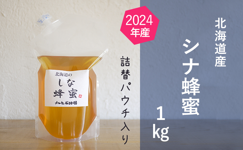 【純粋蜂蜜】ご自宅用に 北海道産シナ蜂蜜1kgパック入り