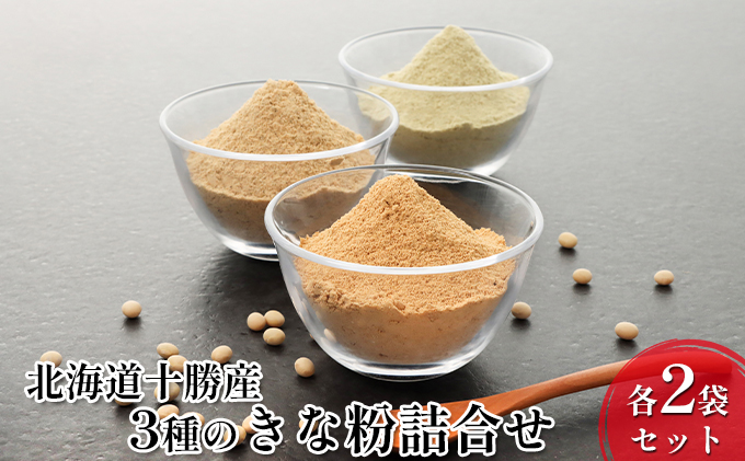 北海道十勝産 青・黄・黒 3種のきな粉詰合せ 各2袋セット 加工食品 大豆 きなこ 粉末 