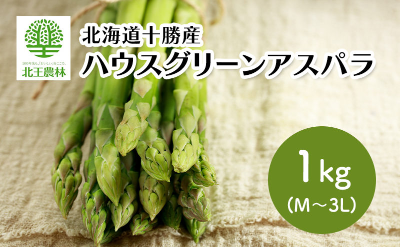 [2026年発送/先行予約] 北海道 十勝産 ハウスグリーンアスパラ 1kg (M～3L)【 アスパラ アスパラガス グリーン 野菜 北海道 十勝 幕別 】