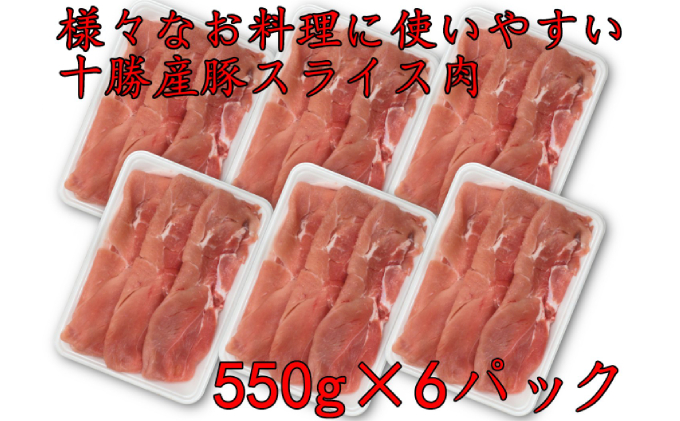 北海道産 豚スライスパック3.3kg【 豚 ブタ 豚肉 国産豚 国産 北海道 十勝 幕別 ふるさと納税 送料無料 】