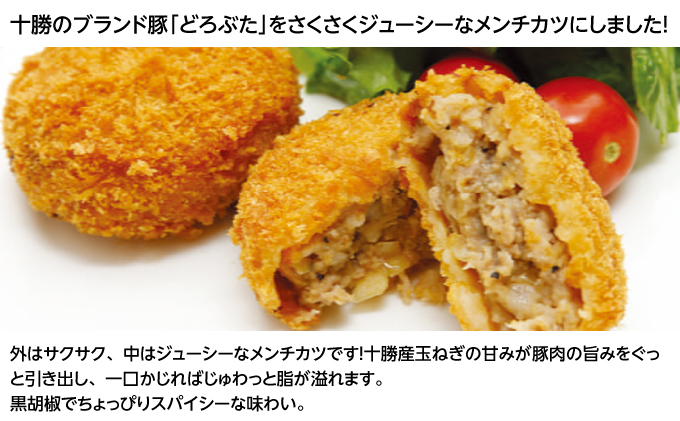 北海道十勝のメンチカツ 70g×6個（どろぶたメンチカツ）［木川商店］【 加工品 惣菜 冷凍 お肉 豚肉 レンジ お手軽 簡単 北海道 十勝 幕別  】 