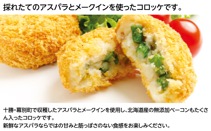 北海道十勝のコロッケ4種 70g×8個（アスパラベーコン・ゆり根とインカ・ラクレット・長いも）各2個［木川商店］【 加工品 惣菜 冷凍 野菜 加工食品 乳製品 チーズ アスパラガス レンジ お手軽 簡単 北海道 十勝 幕別  】 