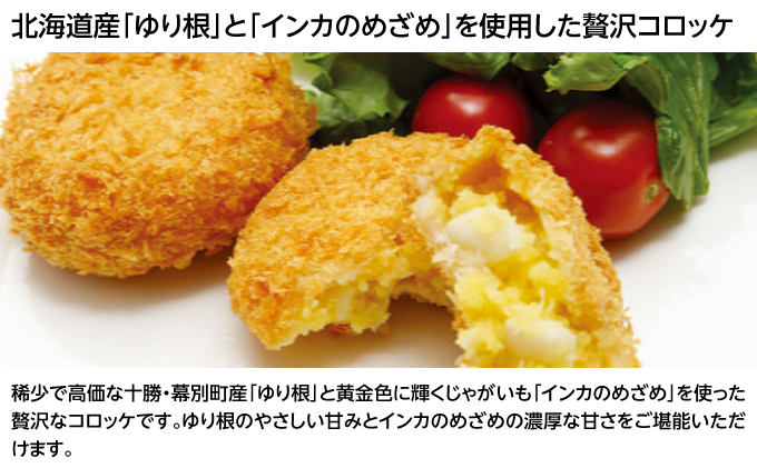 北海道十勝のコロッケ4種 70g×8個（アスパラベーコン・ゆり根とインカ・ラクレット・長いも）各2個［木川商店］【 加工品 惣菜 冷凍 野菜 加工食品 乳製品 チーズ アスパラガス レンジ お手軽 簡単 北海道 十勝 幕別  】 