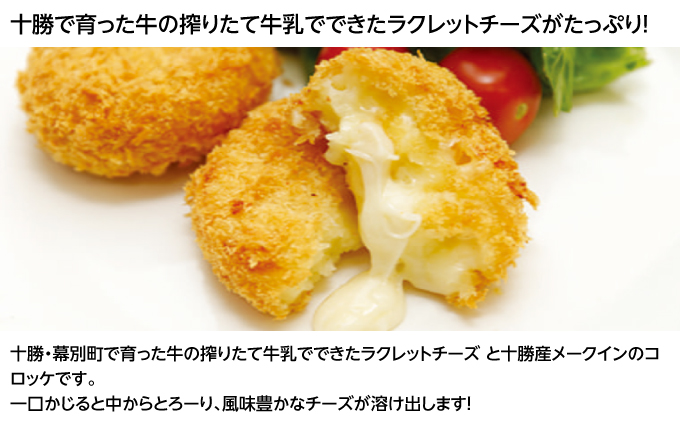 北海道十勝のコロッケ 70g×6個（ラクレットチーズ）［木川商店］【 加工品 惣菜 冷凍 加工食品 乳製品 レンジ お手軽 簡単 北海道 十勝 幕別  】