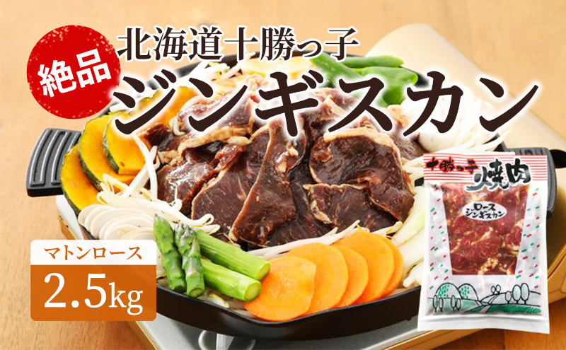 絶品！「十勝っ子ジンギスカン2.5kg」［マトンロース］【 ジンギスカン 羊肉 ロース肉 マトン 焼肉 BBQ バーベキュー 味付き 味付き肉 タレ 手切り アウトドア キャンプ お取り寄せ 冷凍 小分け 保存 北海道 十勝 幕別 ふるさと納税 送料無料 】