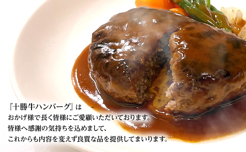 肉のプロが作る 十勝牛 合挽ハンバーグ 150g×12個 【 セット 国産牛 牛肉 豚肉 ハンバーグ 惣菜 小分け 冷凍 国産 北海道 十勝 幕別 ふるさと納税 送料無料 】 
