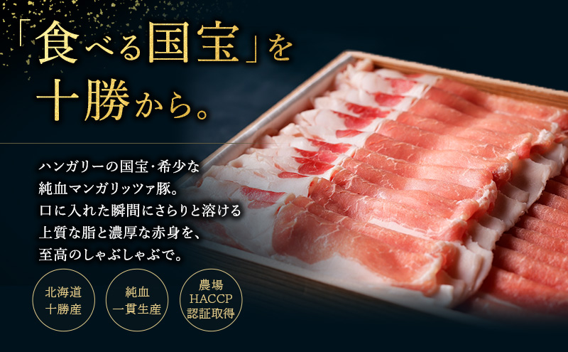 【メディア多数紹介】国宝・十勝ロイヤルマンガリッツァ豚 塩しゃぶしゃぶ バラ400g 北海道 幕別町 【 豚肉 豚 しゃぶしゃぶ 塩 湖塩 冷凍 生 】 お肉 鍋物 とろける ヘルシー 上品な脂 丸勝十勝ヒルズ