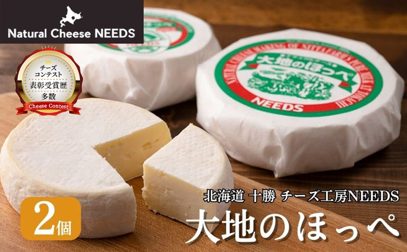 北海道 十勝【メディア紹介】大地のほっぺ 300g×2個 [チーズ工房NEEDS]【 チーズ セミハード 大地のほっぺ 乳製品 ワイン 麦酒 ビール 酒 おつまみ 乳製品 NEEDS ニーズ  受賞 北海道 十勝 幕別 】