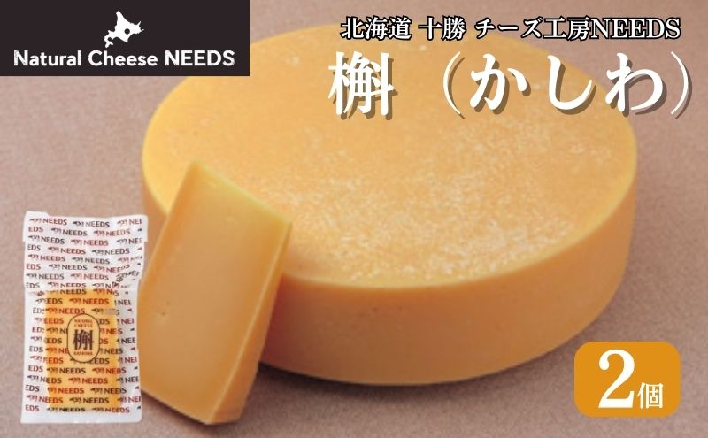 NEEDSオリジナルチーズ 槲（かしわ)150g×2個［ナチュラルチーズ・ハードタイプ］【十勝幕別町】北海道 十勝 チーズ ミルク