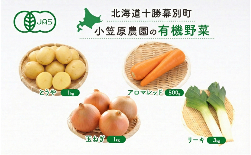 小笠原農園の有機野菜 4種詰合せ（とうや1kg・にんじん500g・玉ねぎ1kg・リーキ3kg）北海道 十勝 幕別《2026年秋出荷先行予約》【 野菜 芋 じゃがいも 人参 たまねぎ ネギ セット 野菜セット 】