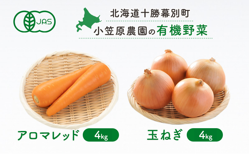 小笠原農園の有機野菜2種詰合せ（アロマレッド4kg・玉ねぎ4kg）【北海道十勝幕別】《2025年秋出荷先行予約》【 野菜 にんじん 人参 アロマレッド 玉ねぎ たまねぎ セット 北海道 幕別町 】