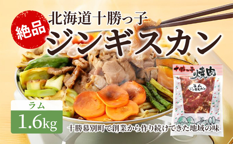 絶品！「十勝っ子ジンギスカン」1.6kg ［ラム］【 ジンギスカン 羊肉 ラム肉 ラム 焼肉 BBQ バーベキュー 味付き 味付き肉 タレ 手切り アウトドア キャンプ お取り寄せ 冷凍 小分け 保存 北海道 十勝 幕別 ふるさと納税 送料無料 】