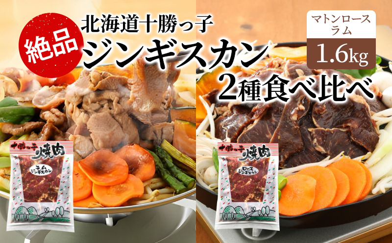 絶品！「十勝っ子焼肉 味付ジンギスカン」2種食べ比べ1.6kg（ラム400g×2・マトンロース400g×2）【 ジンギスカン 羊肉 ラム肉 ラム ロース肉 マトン 焼肉 BBQ バーベキュー 味付き 味付き肉 タレ 手切り アウトドア キャンプ お取り寄せ 冷凍 小分け 保存 北海道 十勝 幕別 ふるさと納税 送料無料 】