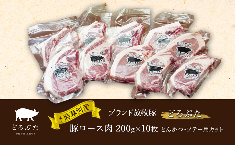 十勝幕別産ブランド放牧豚［どろぶた］豚ロース肉 200g×10枚 とんかつ・ソテー用カット【 北海道 豚肉 ロース とんかつ 大きい ジャンボ 生 おかず  】