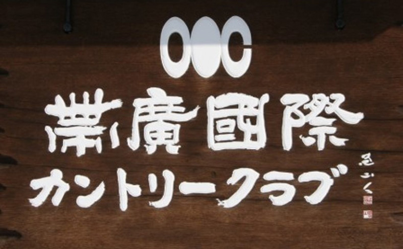 ［帯広国際カントリークラブ］ラウンドフィー利用チケット6,000円（1,000円×6枚）十勝 幕別【 チケット ゴルフ  利用券 ゴルフ場 ゴルフコース カントリークラブ 北海道 大自然 スポーツ アウトドア オートカート ロッカールーム レストラン 大浴場 売店 温泉】