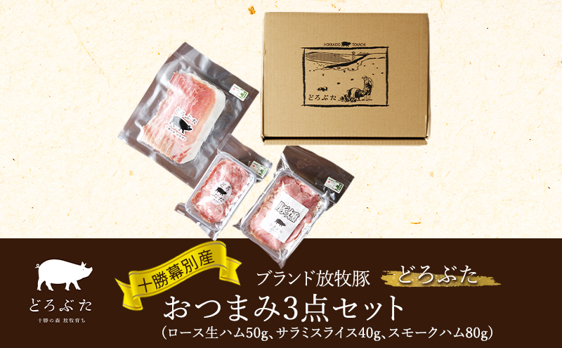 十勝幕別産ブランド放牧豚［どろぶた］おつまみ3点セット（ロース生ハム50g、サラミスライス40g、スモークハム80g）　北海道 エルパソ 放牧豚