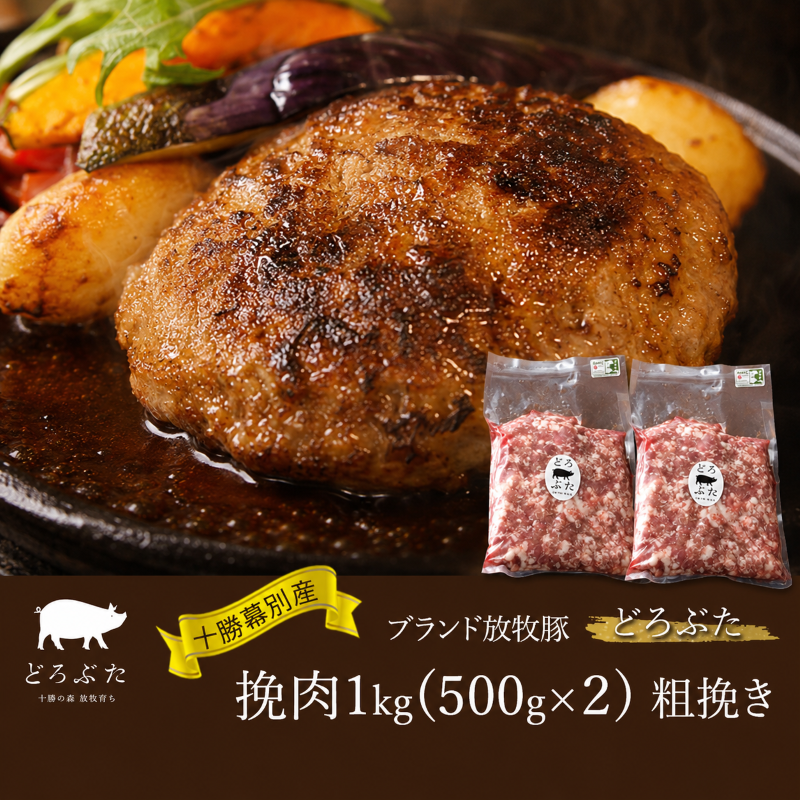 【メディアで多数紹介】十勝幕別産ブランド放牧豚［どろぶた］挽肉1kg（500g×２）粗挽き　北海道 エルパソ 放牧豚