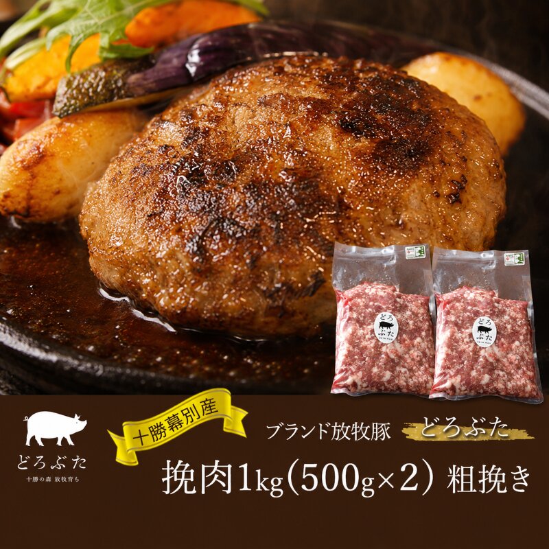 【メディアで多数紹介】十勝幕別産ブランド放牧豚［どろぶた］挽肉1kg（500g×２）粗挽き　北海道 エルパソ 放牧豚
