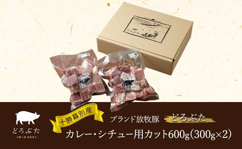 十勝幕別産ブランド放牧豚［どろぶた］カレー・シチュー用カット600g（300g×2） 豚肉　北海道 エルパソ 放牧豚