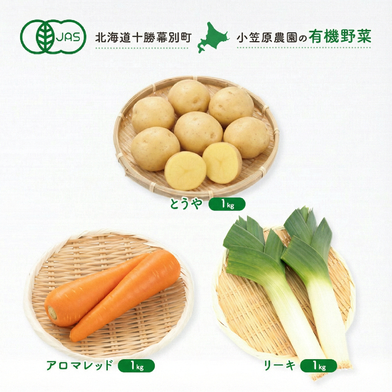 小笠原農園の有機野菜 3種詰合せ（とうや1kg・にんじん1kg・リーキ1kg）北海道 十勝 幕別《2026年秋出荷先行予約》【 野菜 芋 じゃがいも とうや にんじん 人参 アロマレッド ねぎ ネギ リーキ 】