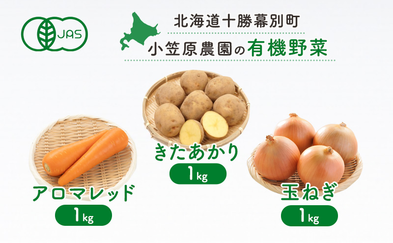 小笠原農園の有機野菜3種詰合せ(きたあかり1kg・にんじん1kg・玉ねぎ1kg)【北海道十勝幕別】《2025年秋出荷先行予約》【 野菜 芋 じゃがいも きたあかり にんじん 人参 アロマレッド 玉ねぎ たまねぎ セット 北海道 幕別町 】