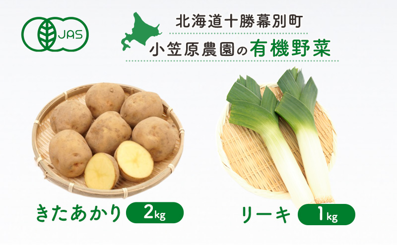 小笠原農園の有機野菜2種詰合せ(きたあかり2kg・リーキ1kg)【北海道十勝幕別】≪2024年秋出荷先行予約≫ 野菜 芋 じゃがいも きたあかり ねぎ ネギ リーキ セット 北海道 幕別町