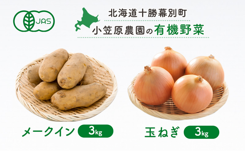 小笠原農園の有機野菜2種詰合せ(メークイン3kg・玉ねぎ3kg)【北海道十勝幕別】≪2024年秋出荷先行予約≫ 野菜 芋 じゃがいも メークイン 玉ねぎ たまねぎ セット 北海道 幕別町