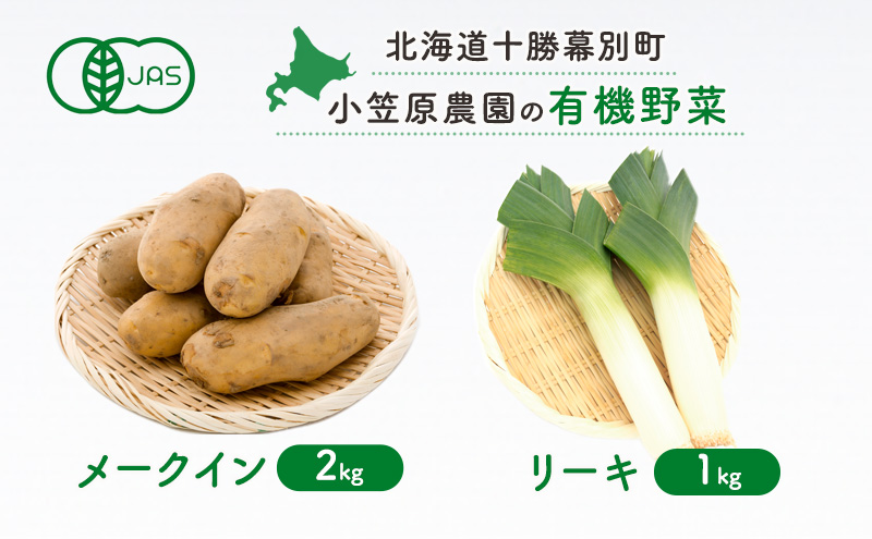 小笠原農園の有機野菜2種詰合せ(メークイン2kg・リーキ1kg)【北海道十勝幕別】≪2024年秋出荷先行予約≫ 野菜 芋 じゃがいも メークイン ねぎ ネギ リーキ セット 北海道 幕別町