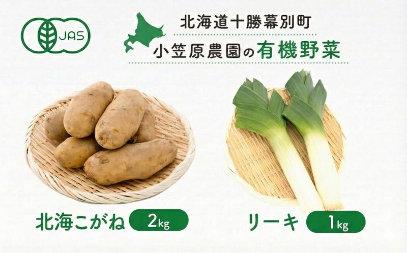 小笠原農園の有機野菜 2種詰合せ（北海こがね2kg・リーキ1kg）北海道 十勝 幕別《2026年秋出荷先行予約》【 野菜 芋 じゃがいも 北海こがね ねぎ ネギ リーキ セット 】