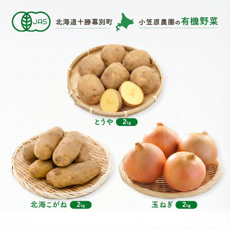 小笠原農園の有機野菜 3種詰合せ（とうや2kg・北海こがね2kg・玉ねぎ2kg）北海道 十勝 幕別《2026年秋出荷先行予約》【 野菜 芋 じゃがいも とうや 北海こがね 玉ねぎ たまねぎ セット 】