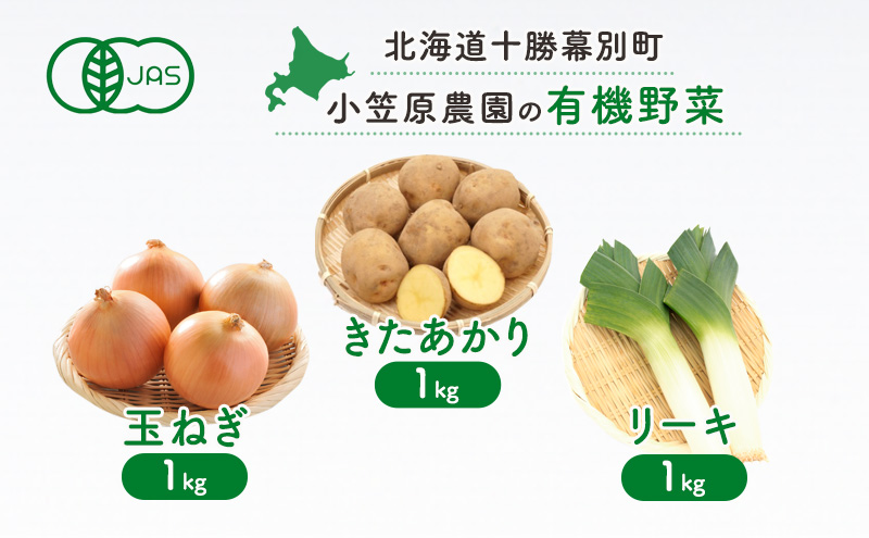 小笠原農園の有機野菜3種詰合せ(きたあかり1kg・玉ねぎ1kg・リーキ1kg)【北海道十勝幕別】≪2024年秋出荷先行予約≫ 野菜 芋 じゃがいも きたあかり 玉ねぎ たまねぎ ねぎ ネギ リーキ セット 北海道 幕別町