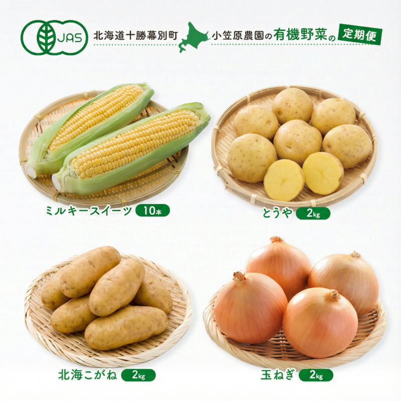 小笠原農園の有機野菜 定期便 夏「とうもろこし」ミルキースイーツ10本・秋「じゃがいも2種」とうや2kg・北海こがね2kg・玉ねぎ2kg《2027年8月出荷開始》北海道 十勝 幕別【 スイートコーン 芋 セット 野菜 】