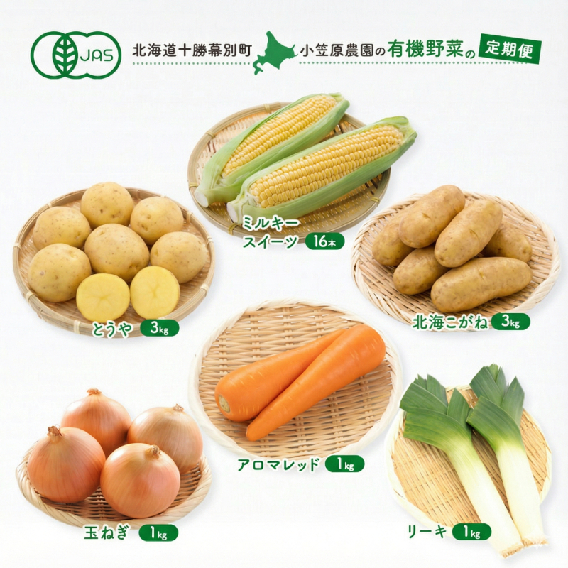 小笠原農園の有機野菜 定期便 夏「とうもろこし」ミルキースイーツ16本・秋「じゃがいも2種」とうや3kg・北海こがね3kg・にんじん1kg・玉ねぎ1kg・リーキ1kg《2027年8月出荷開始》北海道 十勝 幕別 セット 野菜
