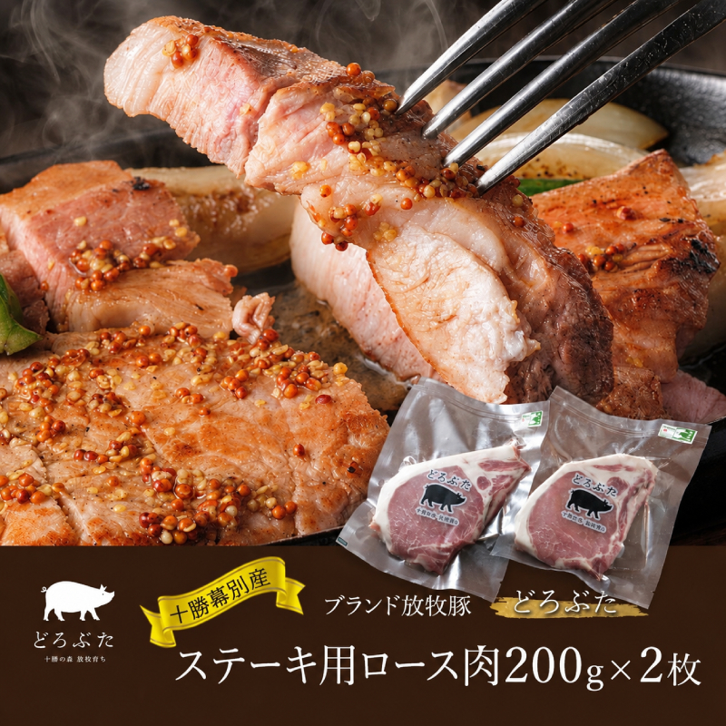 十勝幕別産ブランド放牧豚［どろぶた］ステーキ用ロース肉 200g×2枚 とんかつ ポークソテー 豚肉 北海道 エルパソ 放牧豚