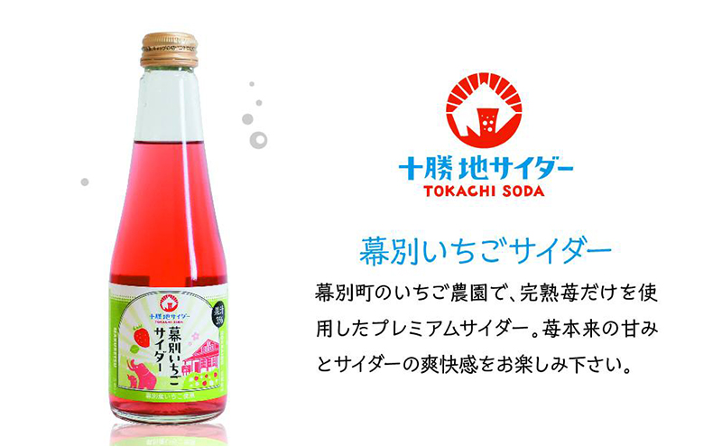 十勝地サイダー「幕別いちごサイダー」240ml×6本【北海道ホープランド農場】 北海道 十勝 幕別町 サイダー ご当地