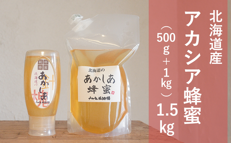 北海道産 アカシア 蜂蜜 1.5kg はちみつ ハチミツ