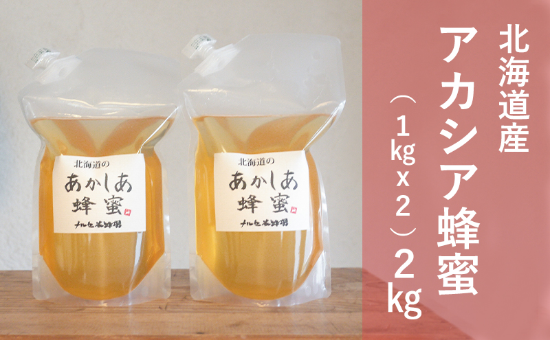 北海道産 アカシア 蜂蜜 2kg（1kgx2パック） はちみつ ハチミツ