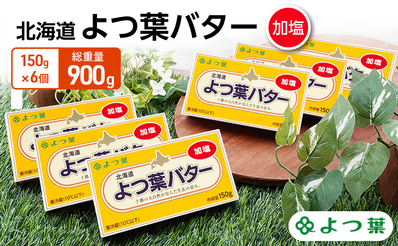 よつ葉 「北海道 よつ葉バター 加塩」150g×6【 よつ葉 美味しい バター パン 有塩 塩 北海道 十勝 幕別 】