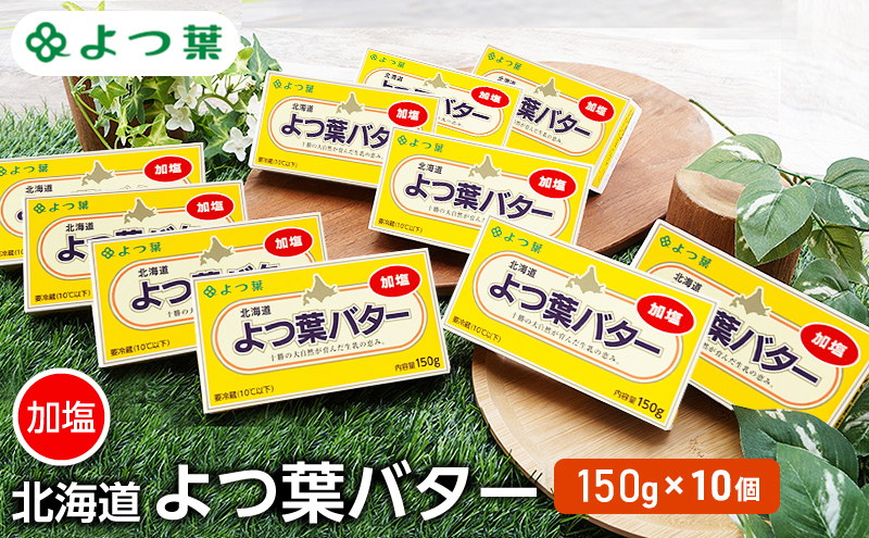 よつ葉 「北海道 よつ葉バター 加塩」150g×10 【 よつ葉 美味しい バター パン 有塩 塩 北海道 十勝 幕別 】