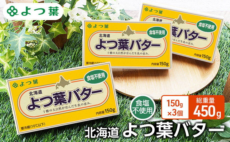 よつ葉 「北海道 よつ葉バター 食塩不使用」150g×3 【 よつ葉 美味しい パン ケーキ 製菓 お菓子 無塩 塩 北海道 十勝 幕別 】