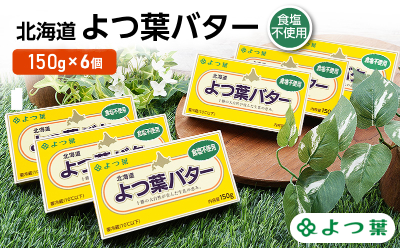 よつ葉 「北海道 よつ葉バター 食塩不使用」150g×6【 よつ葉 美味しい パン ケーキ 製菓 お菓子 無塩 塩 北海道 十勝 幕別 】