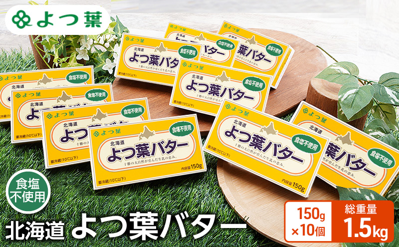 よつ葉 「北海道 よつ葉バター 食塩不使用」150g×10【 よつ葉 美味しい パン ケーキ 製菓 お菓子 無塩 塩 北海道 十勝 幕別 】