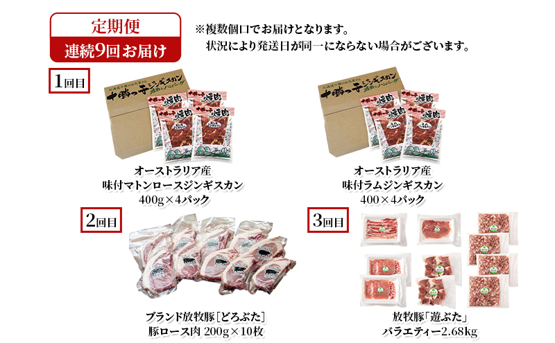 十勝幕別の定期便 肉堪能(牛肉・豚肉・ラム肉) 年9回お届け