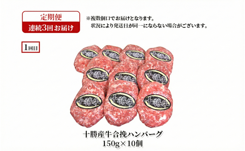 十勝幕別の定期便 ハンバーグ 食べ比べ 3回お届け