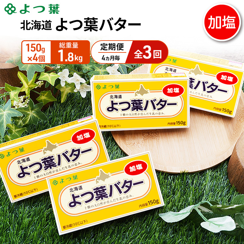 定期便 4ヵ月毎 全3回 よつ葉 「北海道 よつ葉バター 加塩」150g×4【 よつ葉 美味しい バター パン 有塩 塩 北海道 十勝 幕別 】