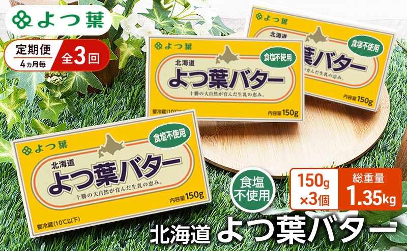 定期便 4ヵ月毎 全3回 よつ葉 「北海道 よつ葉バター 食塩不使用」150g×3【 よつ葉 美味しい パン ケーキ 製菓 お菓子 無塩 塩 北海道 十勝 幕別 】