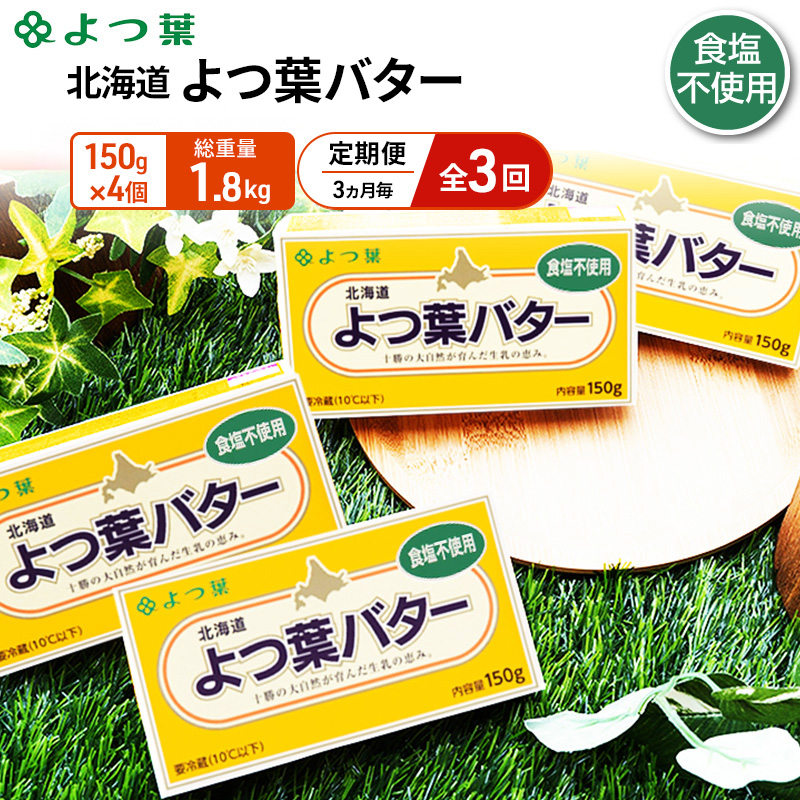 定期便 3ヵ月毎 全3回 よつ葉 「北海道 よつ葉バター 食塩不使用」150g×4【 よつ葉 美味しい パン ケーキ 製菓 お菓子 無塩 塩 北海道 十勝 幕別 】